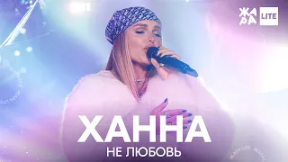 Ханна - Не любовь /// ЖАРА LITE