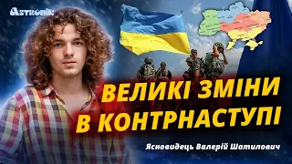 ПРОГНОЗ НА ОСІНЬ, КОНТРНАСТУП, МАЙБУТНЄ УКРАЇНИ - ВАЛЕРІЙ ШАТИЛОВИЧ ЯСНОВИДЕЦЬ