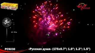 РС9230 Русская душа 0,7";1,0";1,2";1,5"х175 залпов