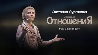 Светлана Сурганова и Кира Левина: Спектакль "ОтношениЯ" (2015)