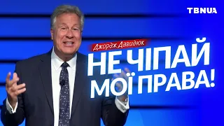 Твої права та відповідальність перед Богом • Джордж Давидюк • конференція