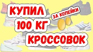 КУПИЛ 100 КГ КРОССОВОК ADIDAS за СМЕШНЫЕ ДЕНЬГИ !