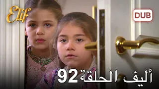 أليف الحلقة 92 | دوبلاج عربي