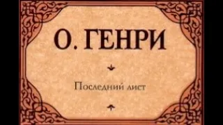 О.Генри◼Последний лист◼Аудиокнига