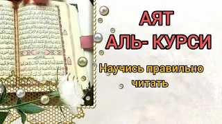 А ВЫ ПРАВИЛЬНО ЧИТАЕТЕ АЯТ АЛЬ-КУРСИ? ПРОВЕРЬТЕ.