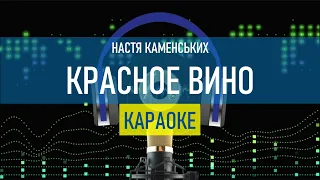 НАСТЯ КАМЕНСЬКИХ - КРАСНОЕ ВИНО - КАРАОКЕ