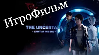 The Uncertain Light At The End ИгроФильм