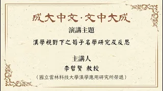 【講座】李哲賢教授：漢學視野下之荀子名學研究及反思