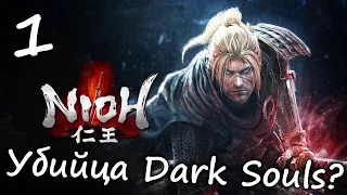 Убийца Dark Souls? ● NiOh Demo #1