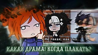 Критика-реакция на СКУЧНЫЙ мини фильм | gacha life gacha club