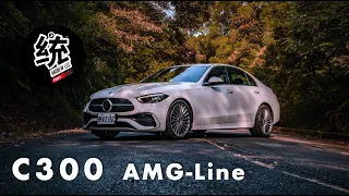 【統哥嗜駕】大改有感。科技、操控大耀進！M-Benz C-Class Sedan C300 AMG-Line 試駕