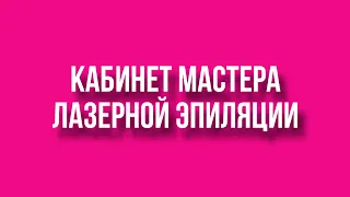 Прямой эфир «Как правильно обустроить кабинет мастера лазерной эпиляции»