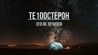 ТЕ100СТЕРОН - ЭТО НЕ ЛЕЧИТСЯ (Текст песни)