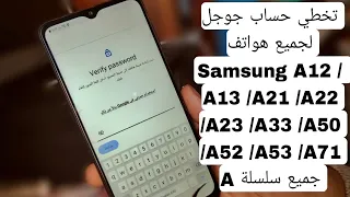 فك رمز وتخطي حساب جوجل لجميع هواتف سامسونج سلسلة A 💯