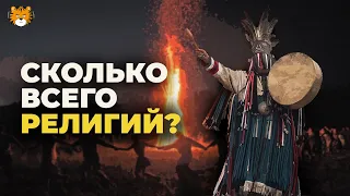 Сколько всего РЕЛИГИЙ? Какие существуют РЕЛИГИИ?