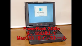 PowerBook2400c を、SSD化して MacOS9.1 をインストール