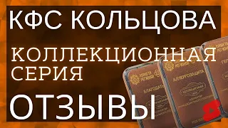 🔥КФС Здоровые зубы, Дар Огня, Камертон ▫️ КФС Кольцова ▫️ Отзывы и результаты ▫️ Коллекционная сери