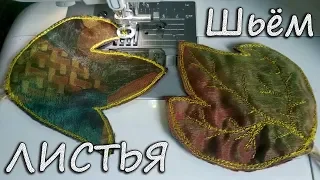 Шьём листья Крейзи Квилт "Арт-пицца" Pizza Applique ♥ Осенний декор Ч.3 ♥  Mila Bali