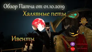 Халявные петы/Ивенты/Обзор патча от 01.10.2019 Black Desert Online