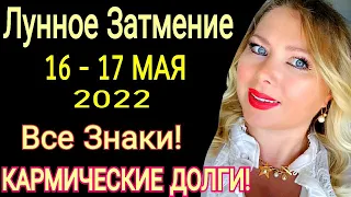 Кармическое ПОЛНОЛУНИЕ! ГОРОСКОП с 16-30 МАЯ 2022/ЛУННОЕ ЗАТМЕНИЕ 17 МАЯ 2022 года/от Olga