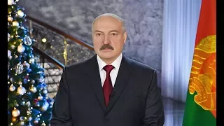Новогоднее обращение Президента Республики Беларусь А.Лукашенко к белорусскому народу