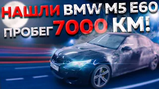 Нашли BMW M5 E60 с пробегом 7000 км!