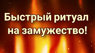 КАК ВЫЙТИ ЗАМУЖ? КАК ВСТРЕТИТЬ СВОЮ ЛЮБОВЬ? РИТУАЛ НА ЗАМУЖЕСТВО !