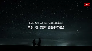 우린 길 잃은 별들인가요? : Adam Levine - Lost Stars [한국어 가사/해석/자막/Lyrics]