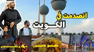 وأخيـــرًا في الكــويت - دولة مظلومة إعلاميًا وسياحيًا لكن رهيبة