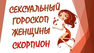 СЕКСУАЛЬНЫЙ ГОРОСКОП ЖЕНЩИНЫ СКОРПИОН