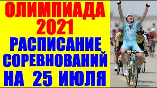 Олимпиада-2020/21: Токио. Расписание соревнований на 25 июля