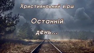 Останній день. Як прожив життя?/ Християнський вірш про вічність, про смерть, загробне життя