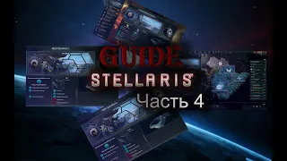 Stellaris ~ Гайд по stellaris ~ Начало новичка (Часть 4)