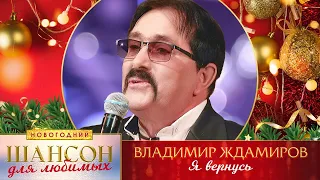 Владимир Ждамиров – Я вернусь. Шансон для любимых Новогодний. КЗ Измайлово 23.12.2022