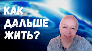 Как дальше жить?