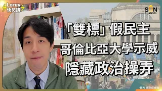 美國假民主，議論自由嘅雙重標準？警方突襲哥倫比亞大學示威隱藏嘅政治操弄？美國政府點解唔敢得罪猶太人？｜Lorey快閃講