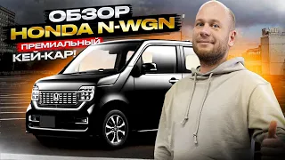 ‼️ПРЕМИАЛЬНЫЙ КЕЙ-КАР‼️ОБЗОР HONDA N-WGN‼️