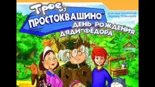 Трое из Простоквашино. День рождения дяди Фёдора.