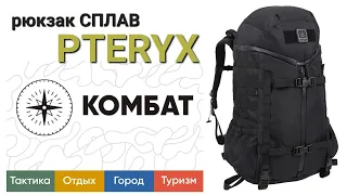 тактический рюкзак Сплав Pteryx