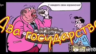 Два ГОСУДАРСТВА'-Андрей Дементьев