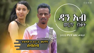 New 90's  2022 Ethiopian Cover Music by Dan Ab - ዳን አብ - Liresash alchalkum Ethiopian popular Songs