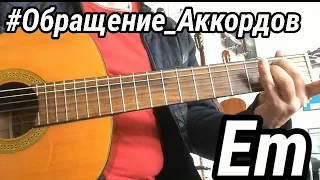 #Обращение_аккордов Em ( ми минор)