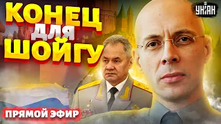 Клан Шойгу идет под нож! Есть приказ МОЧИТЬ. Самый большой барыш Иванова. Недотепы ФСБ. Асланян/LIVE