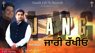 NEW MASIH SONG || JANG JARRI RAKHIYO FULL SONG || MASIH LIFE TV RECORDS || RAHUL HAM ||