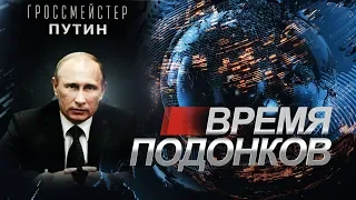 Время Подонков - События Ноября 2018