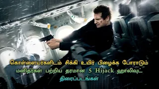 Top 5 best Hijack Movies In Tamil Dubbed | TheEpicFilms Dpk | Thriller Movies In Tamil Dubbed