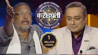 KBC Marathi | Nana Patekar Compares Himself With Naseeruddin Shah | KBC India