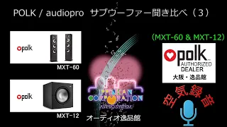 空気録音・POLK MXT12とMXT60を組み合わせて聞いてみた・サブウーファー音質徹底チェック（３）