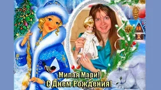 С Днем Рождения, милая Мари! - поет Дмитрий Прянов (стихи - Ирина Савельева)