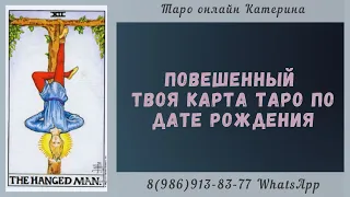 12 Аркан Повешенный - твоя карта Таро по дате рождения. Архетипы Таро